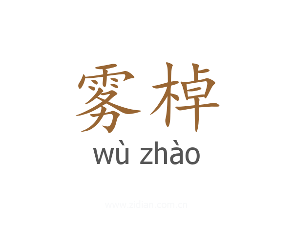 雾棹