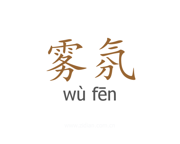 雾氛
