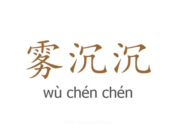 雾沉沉