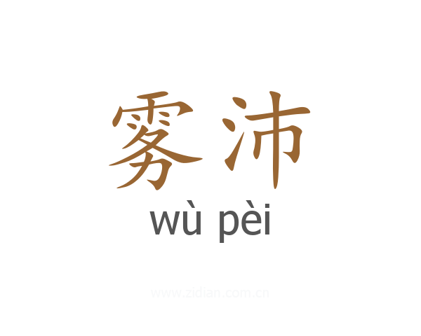 雾沛