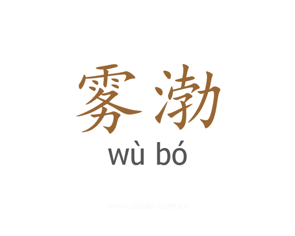雾渤