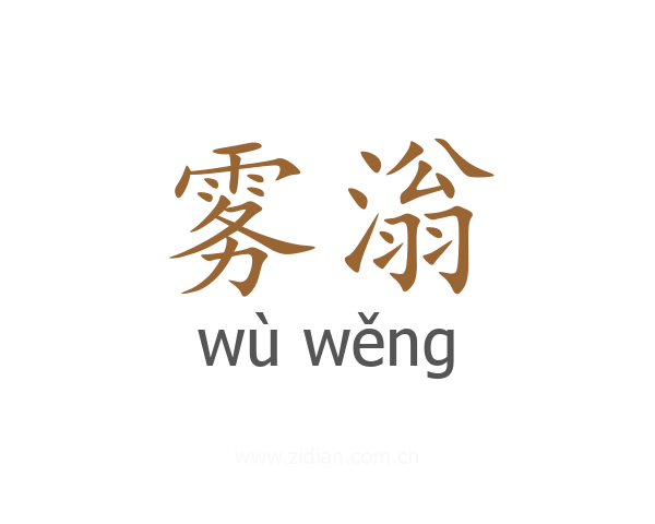 雾滃
