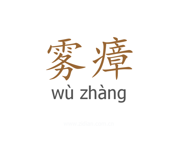 雾瘴