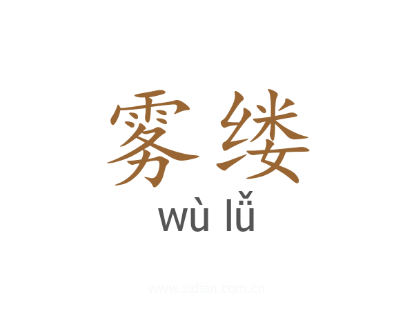 雾缕