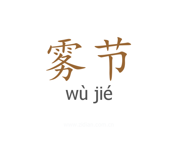 雾节