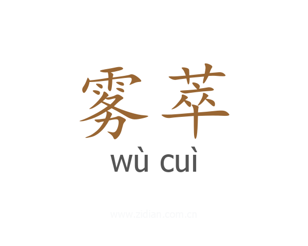雾萃