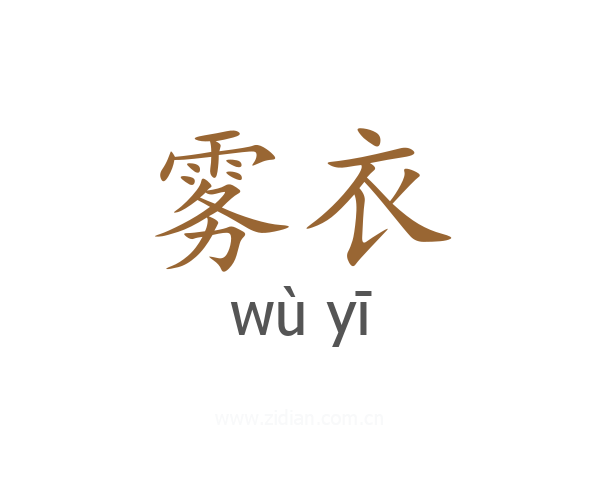 雾衣