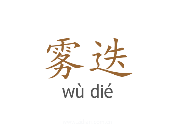 雾迭