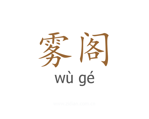 雾阁