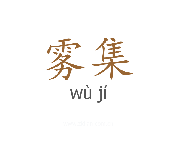雾集