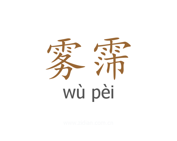 雾霈