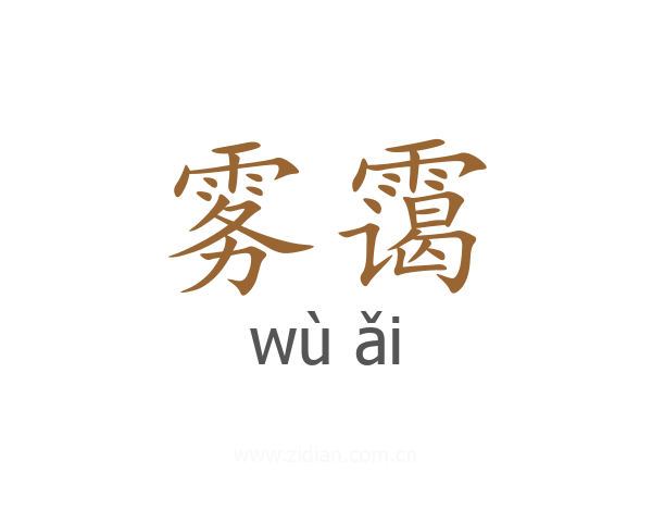 雾霭