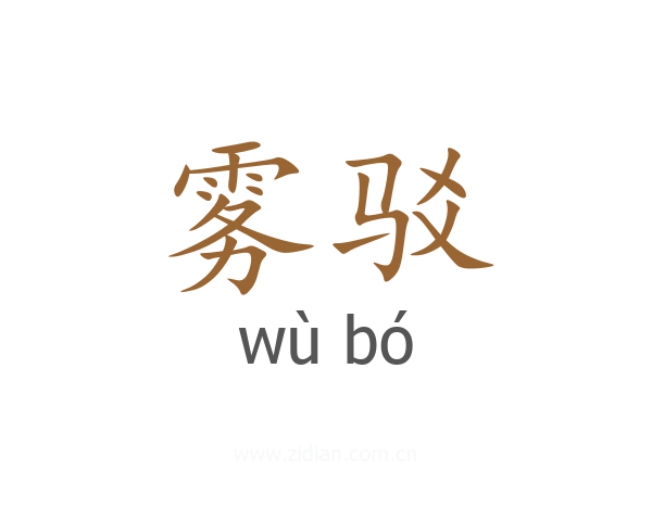 雾驳