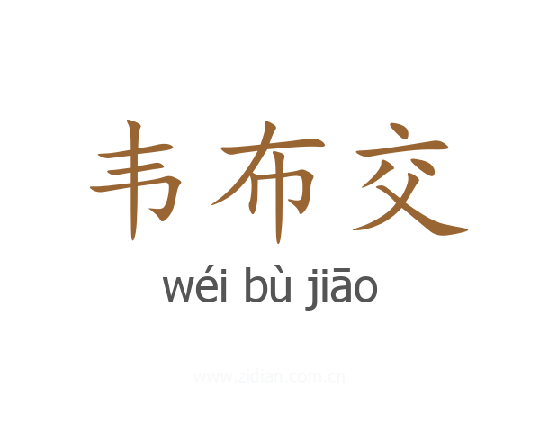 韦布交