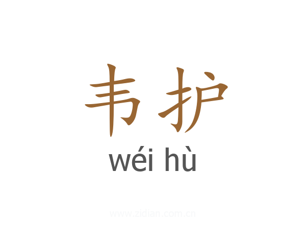韦护