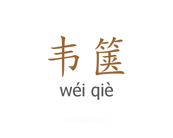 韦箧