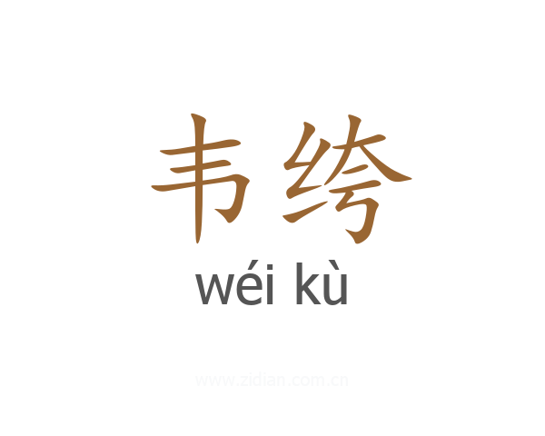韦绔