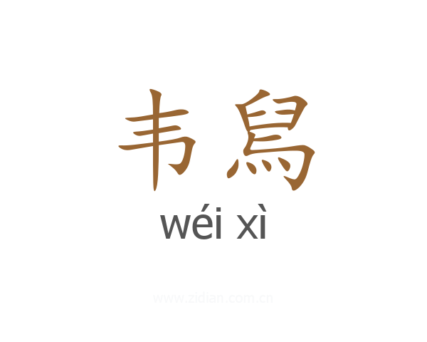 韦舃