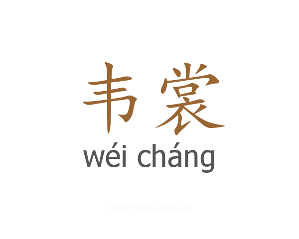 韦裳