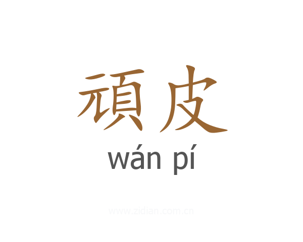頑皮