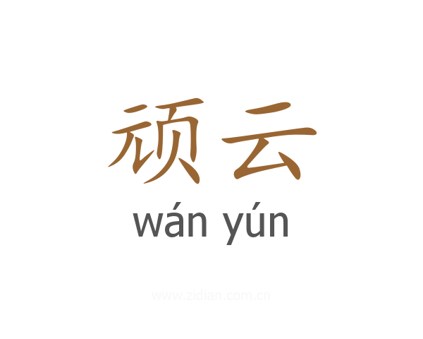 顽云