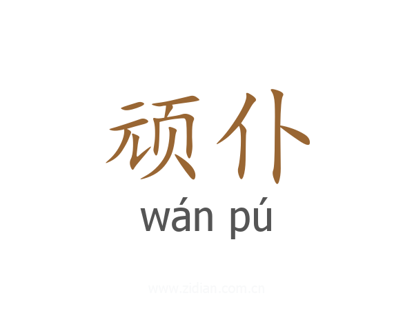 顽仆