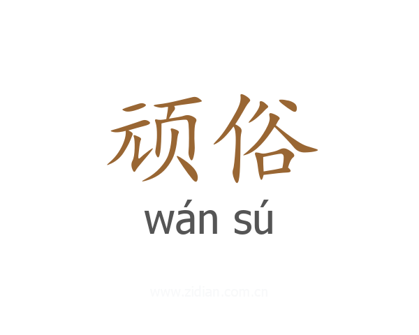 顽俗
