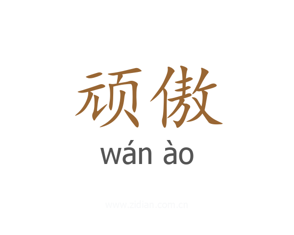 顽傲