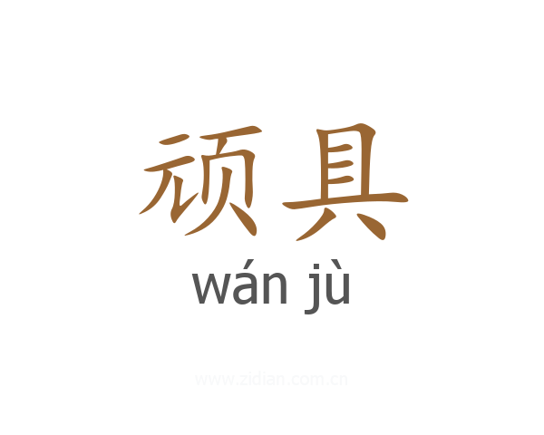 顽具