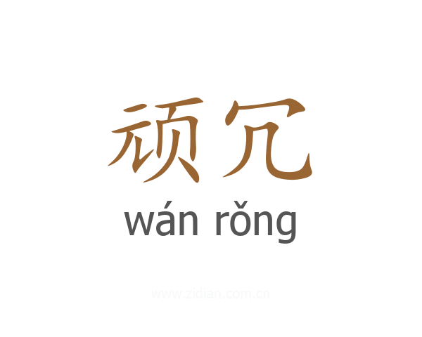 顽冗