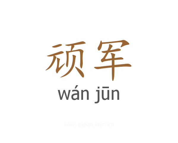 顽军