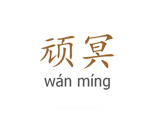 顽冥