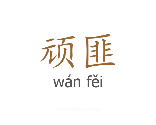 顽匪