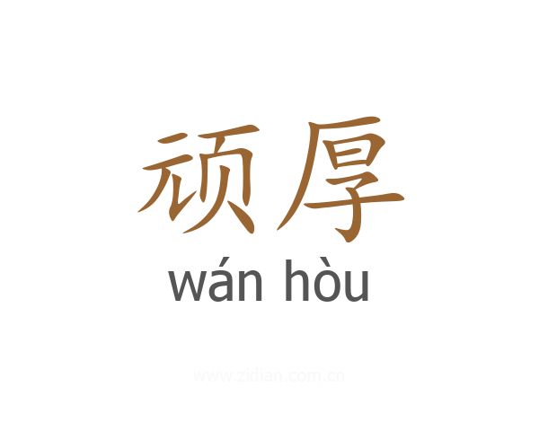 顽厚