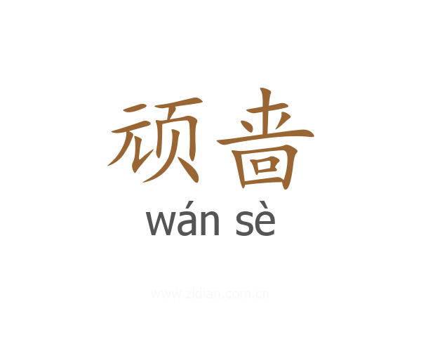 顽啬