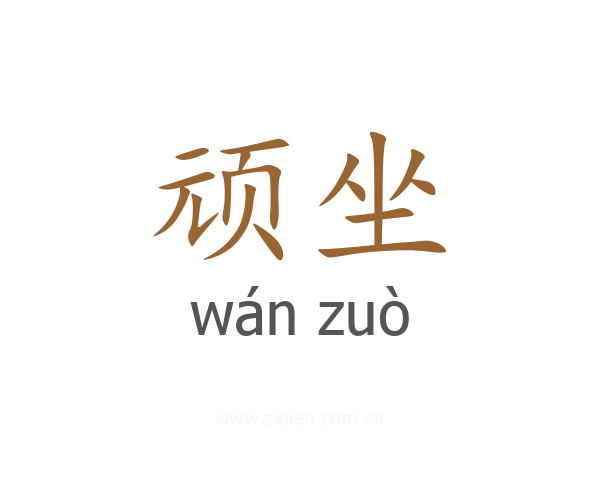 顽坐