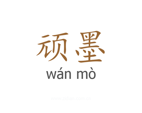 顽墨