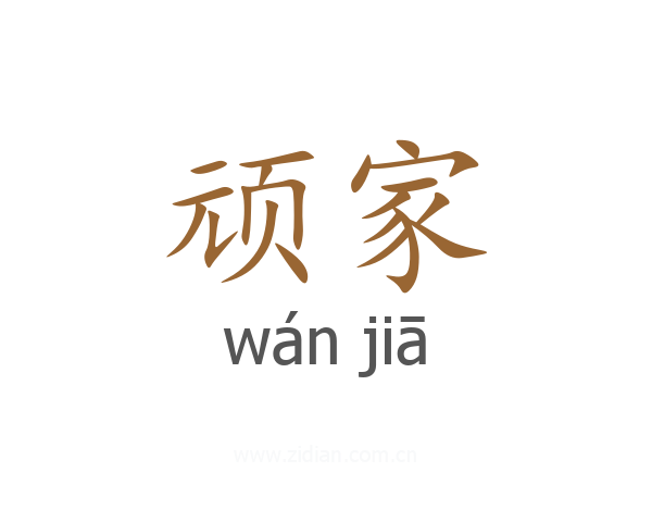 顽家
