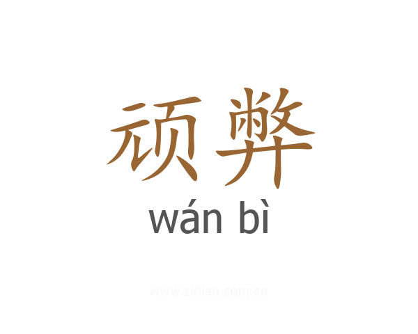 顽弊