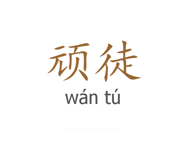 顽徒