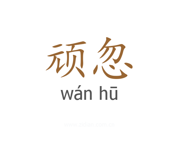 顽忽