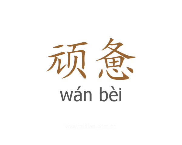 顽惫