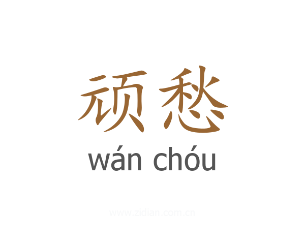 顽愁