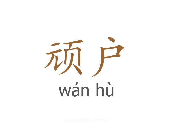 顽户