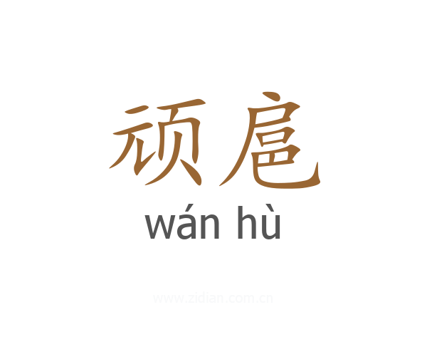 顽扈