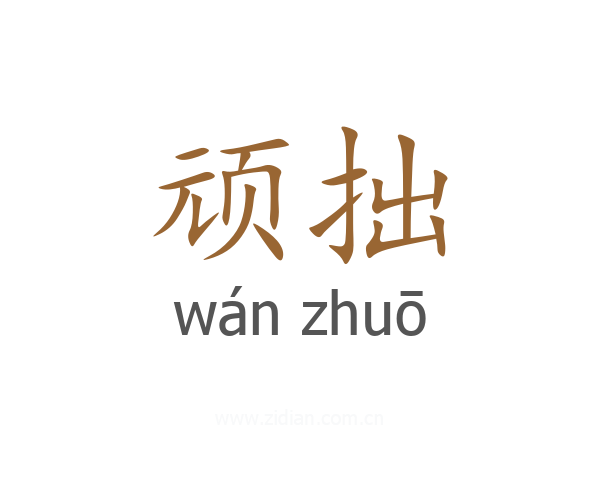 顽拙