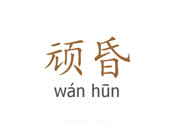 顽昏