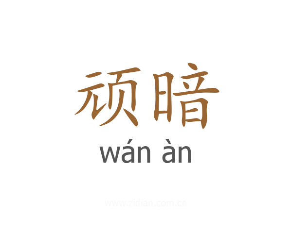 顽暗