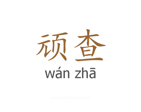 顽查