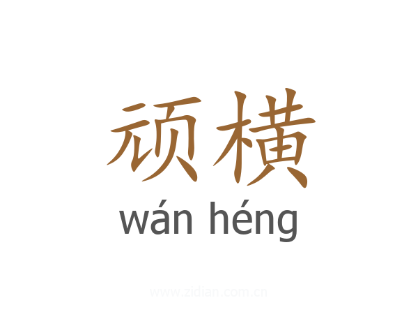 顽横